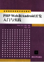 PHP Web和Android开发入门与实践