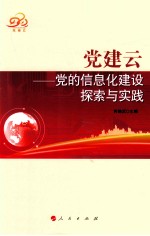 党建云 党的信息化建设探索与实践