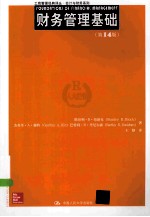 财务管理基础 第14版