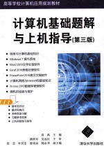 计算机基础题解与上机指导 第3版