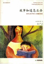 故事知道怎么办 如何让孩子有令人惊喜的改变