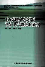 北方草地及农牧交错区生态-生产功能分析与区划