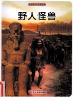 探访造物者系列 野人怪兽