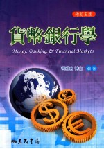 货币银行学 修订5版
