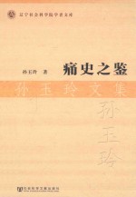 痛史之鉴 孙玉玲文集