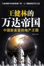 王健林的万达帝国 中国新首富的地产王国