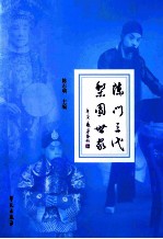 陈门三代 梨园世家