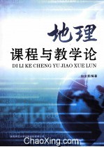 地理课程与教学论