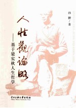 人性观论略 基于梁秋实人生哲学