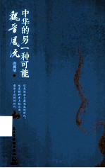 中华的另一种可能 魏晋风流