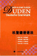 杜登德语语法