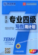 英语专业四级写作周计划 第4版