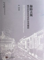 海防古所 福全历史文化名村空间解析