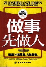 做事先做人 精华版