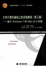 大学计算机基础上机实践教程 基于Windows 7和Office 2010环境
