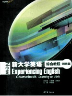 新大学英语综合教程·辨思篇