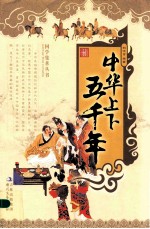 国学集萃丛书 中华上下五千年