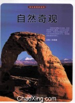 探访造物者系列 自然奇观