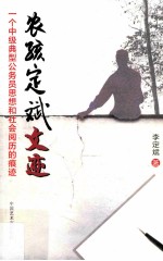 农孩定斌文迹 一个中级典型公务员思想和社会阅历的痕迹