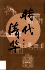时代清华 第2辑