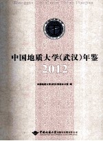 中国地质大学(武汉)年鉴 2012