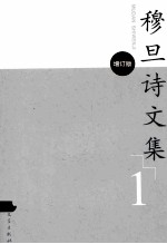 穆旦诗文集 1 增订版
