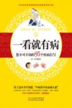 一看就有病 您不可不知的95个疾病信号