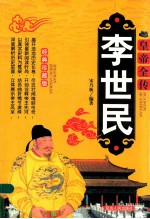 皇帝全传 李世民 经典珍藏版