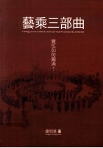 艺乘三部曲 觉性如何圆满?