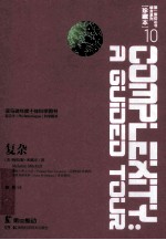 复杂:a guided tour