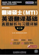 翻译硕士真题 跨考专业硕士翻译硕士(MTI)英语翻译基础真题解析与习题详解 第2版