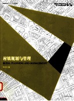 村镇规划与管理