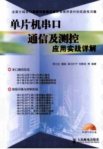 单片机串口通信及测控应用实战详解