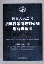 最高人民法院指导性案例裁判规则理解与适用 侵权赔偿卷 1