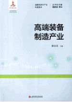 高端装备制造产业