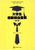大学生创新创业案例 第1辑