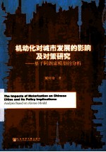 机动化对城市发展的影响及对策研究 基于阿朗索模型的分析 analysis based on alonso model