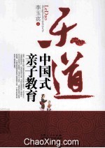 乐道 中国人自己的亲子教育