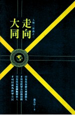 人类三部曲之三 走向大同