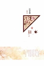 淡淡秋光 汪曾祺(散文) 闲情野趣卷