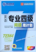 英语专业四级阅读周计划 第4版