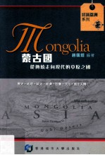 蒙古国 从传统走向现代的草原之国