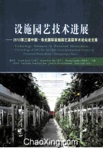 设施园艺技术进展 2013第三届中国寿光国际设施园艺高层学术论坛论文集