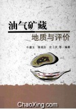 油气矿藏地质与评价