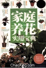 家庭养花实用宝典 图文 白金版
