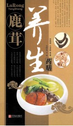 中华名中药养生丛书 鹿茸养生药膳