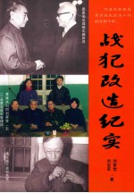 战犯改造纪实 走出抚顺战犯管理所