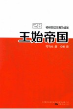 柏杨白话版资治通鉴 王始帝国
