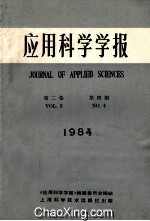 应用科学学报 1984年 第2卷 第4期