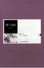 中外文学名著典藏系列 纳兰词话
